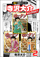 【極！合本シリーズ】寺沢大介セレクション2巻