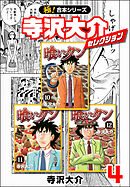 【極！合本シリーズ】寺沢大介セレクション4巻