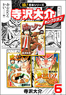 【極！合本シリーズ】寺沢大介セレクション6巻