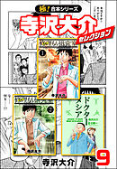 【極！合本シリーズ】寺沢大介セレクション9巻