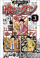 【極！合本シリーズ】喰いタン3巻
