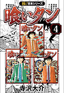 【極！合本シリーズ】喰いタン4巻
