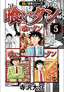 【極！合本シリーズ】喰いタン5巻