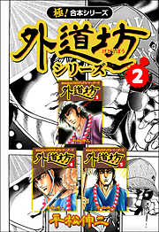 【極！合本シリーズ】外道坊シリーズ