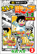 【極！合本シリーズ】ミスター味っ子（1&2セット版）3巻