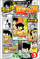 【極！合本シリーズ】ミスター味っ子（1&2セット版）5巻