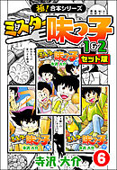 【極！合本シリーズ】ミスター味っ子（1&2セット版）6巻