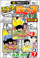 【極！合本シリーズ】ミスター味っ子（1&2セット版）7巻