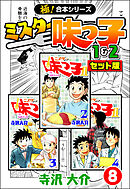 【極！合本シリーズ】ミスター味っ子（1&2セット版）8巻
