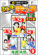 【極！合本シリーズ】ミスター味っ子（1&2セット版）9巻