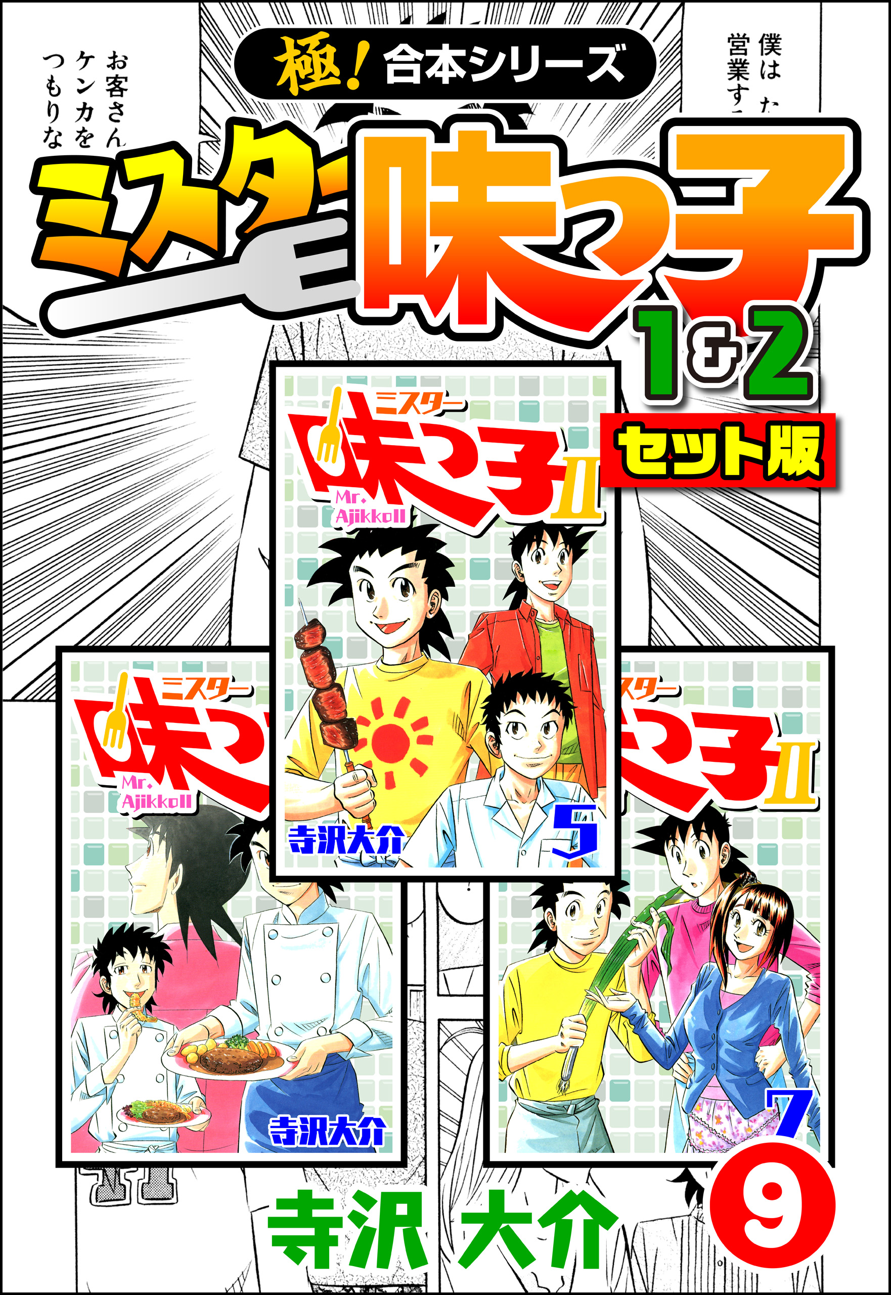 極！合本シリーズ】ミスター味っ子（1&2セット版）9巻 - 寺沢大介