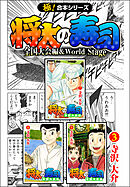 【極！合本シリーズ】 将太の寿司 全国大会編＆World Stage3巻