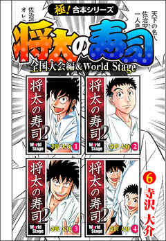 極！合本シリーズ】 将太の寿司 全国大会編＆World Stage6巻（最新刊 ...