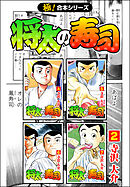 【極！合本シリーズ】 将太の寿司2巻