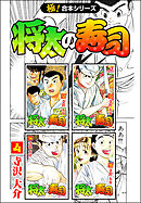 【極！合本シリーズ】 将太の寿司4巻