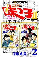 【極！合本シリーズ】 ミスター味っ子II 2巻