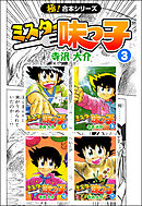 【極！合本シリーズ】 ミスター味っ子3巻