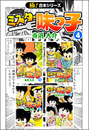 【極！合本シリーズ】 ミスター味っ子4巻