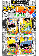 【極！合本シリーズ】 ミスター味っ子5巻