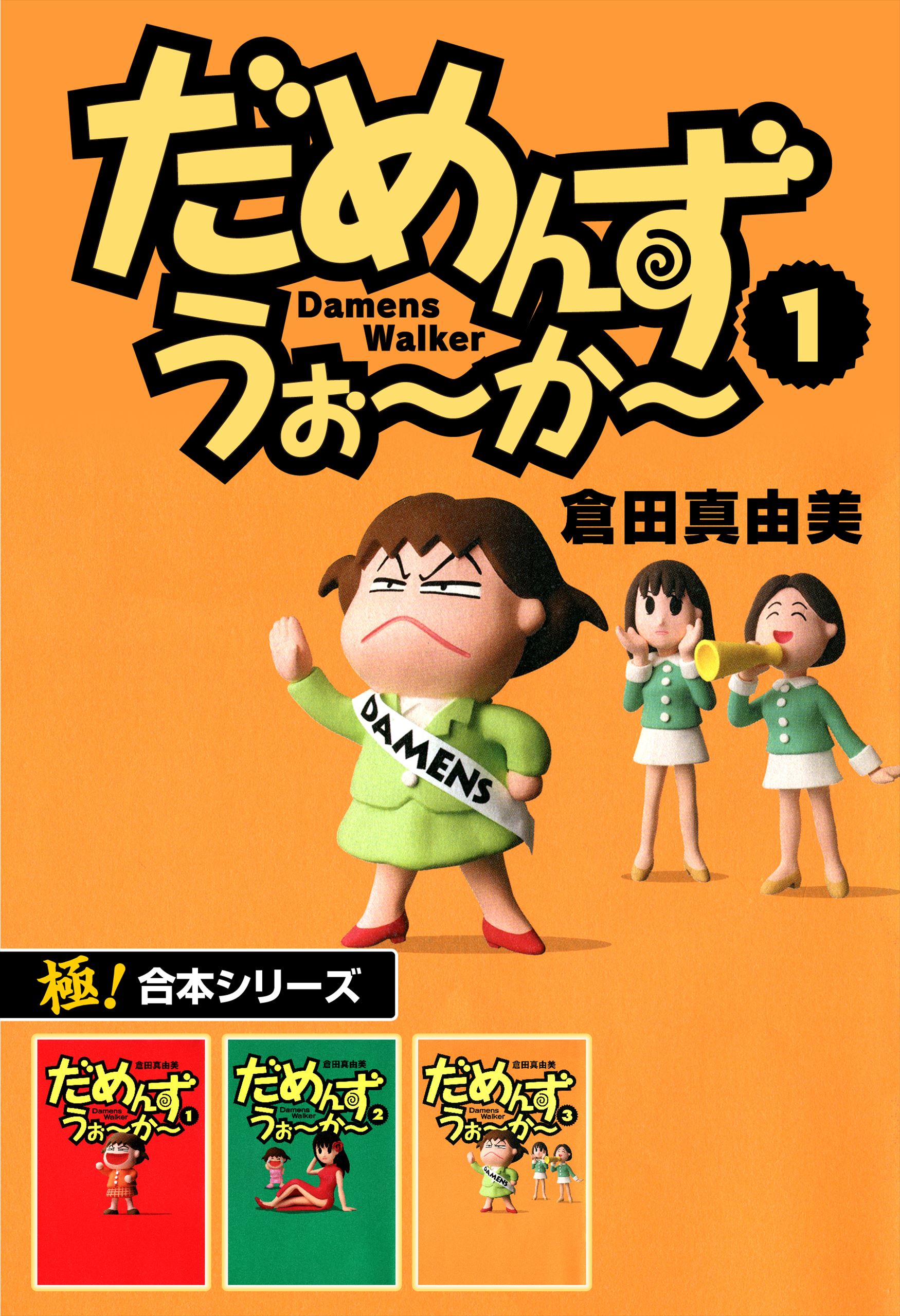 極！合本シリーズ】 だめんず・うぉ〜か〜1巻 - 倉田真由美 - 漫画