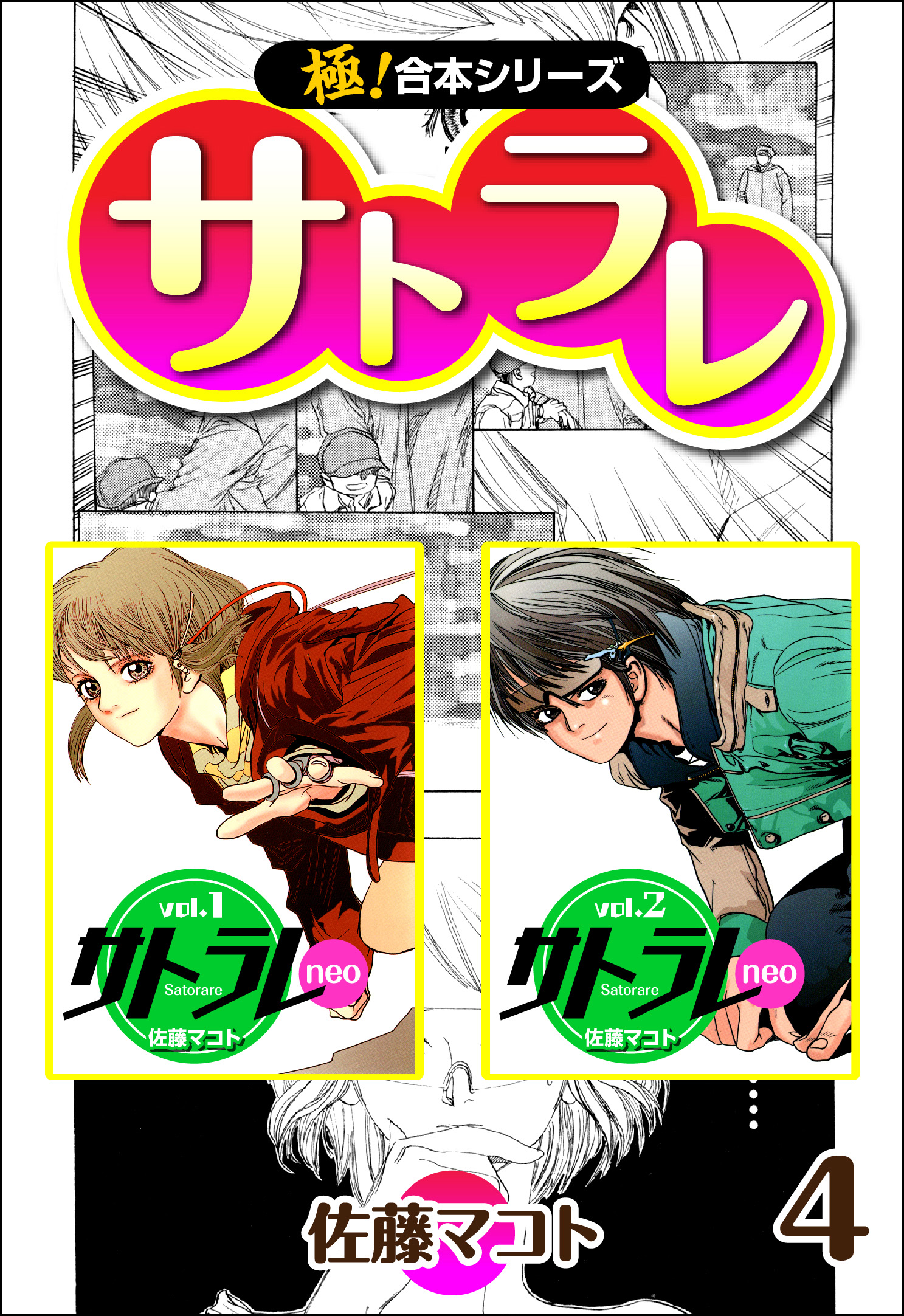 【極！合本シリーズ】 サトラレ4巻 | ブックライブ