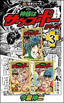 【極！合本シリーズ】神様はサウスポー シリーズ3巻