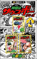 【極！合本シリーズ】神様はサウスポー シリーズ4巻