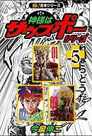 【極！合本シリーズ】神様はサウスポー シリーズ5巻