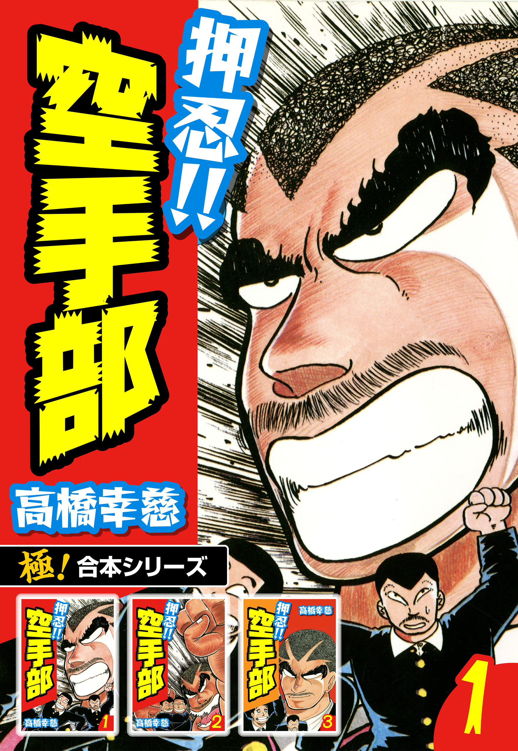 極！合本シリーズ】押忍!!空手部1巻 - 高橋幸慈 - 青年マンガ・無料 ...