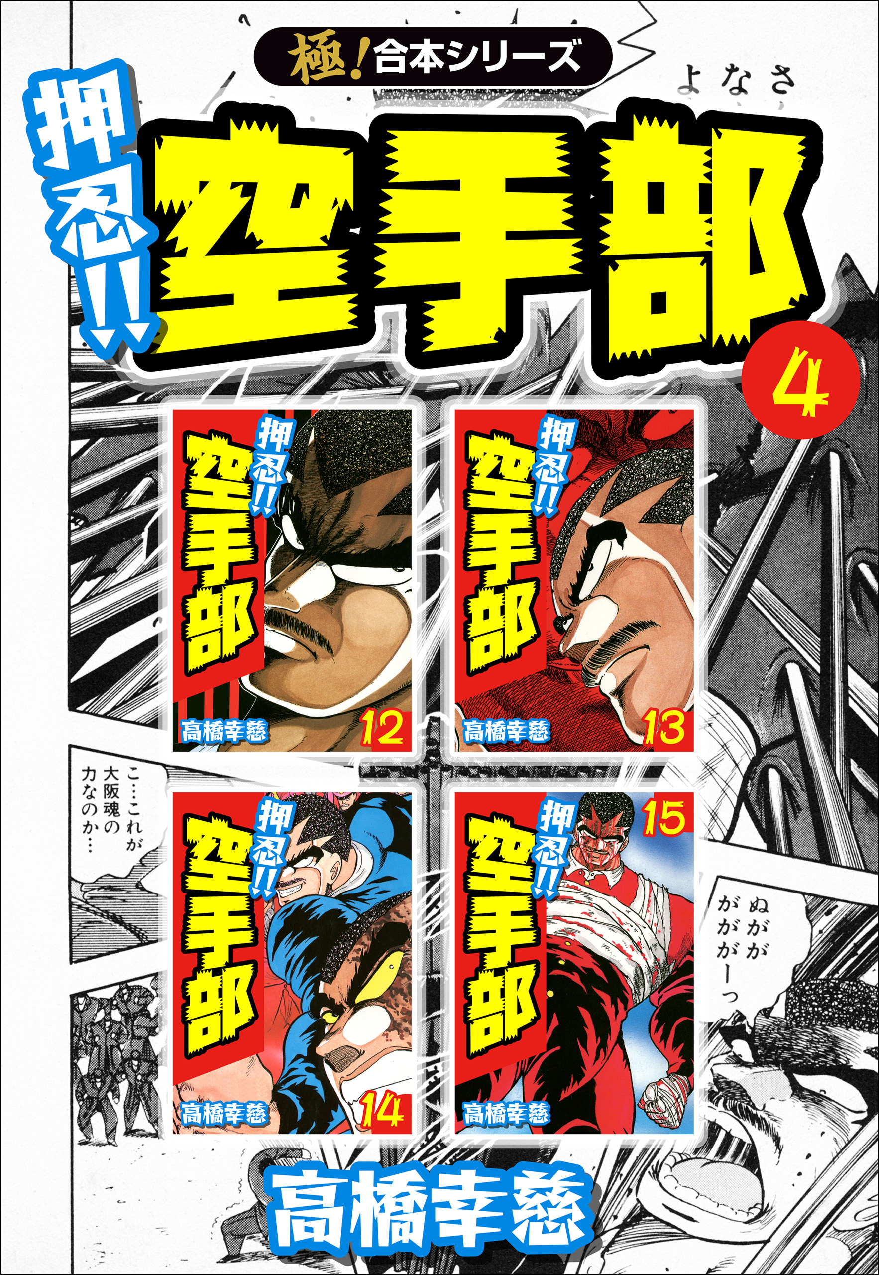 【中古】 押忍！！空手部 勃発！関東大戦争編/竹書房/高橋幸慈 中古】 押忍！！空手部 勃発！関東大戦争編 （バンブー