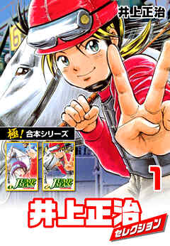 【極！合本シリーズ】井上正治セレクション1巻