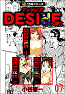 【極！合本シリーズ】DESIREシリーズ7巻