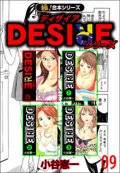 【極！合本シリーズ】DESIREシリーズ