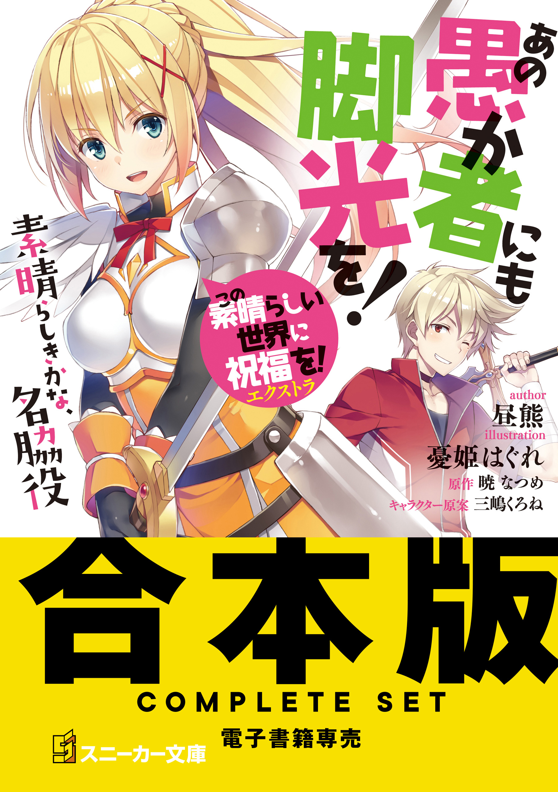 【合本版】この素晴らしい世界に祝福を!エクストラ あの愚か者にも脚光を! | ブックライブ