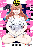 この世はガマンが多すぎる！（２）