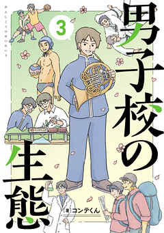 男子校の生態　（３）【電子特別版】