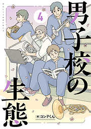 男子校の生態