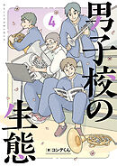 男子校の生態　（４）【電子特別版】
