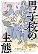 男子校の生態　（４）【電子特別版】