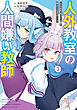 人外教室の人間嫌い教師　ヒトマ先生、私たちに人間を教えてくれますか……？ （２）
