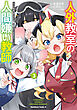 人外教室の人間嫌い教師　ヒトマ先生、私たちに人間を教えてくれますか……？ （３）