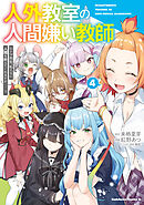 人外教室の人間嫌い教師　ヒトマ先生、私たちに人間を教えてくれますか……？ （４）