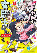 ギャルと女騎士　（２）