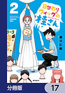 日替わりウィッグの桂さん【分冊版】　17