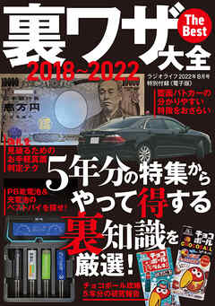 裏ワザ大全 2018～2022 The Best