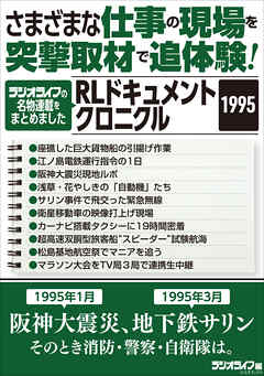 さまざまな仕事の現場を突撃取材で追体験！ RLドキュメントクロニクル 1995