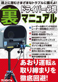 あおり運転＆取り締まり徹底回避！ ドライバー必携（裏）マニュアル - 三才ブックス - ビジネス・実用書・無料試し読みなら、電子書籍・コミックストア ブックライブ