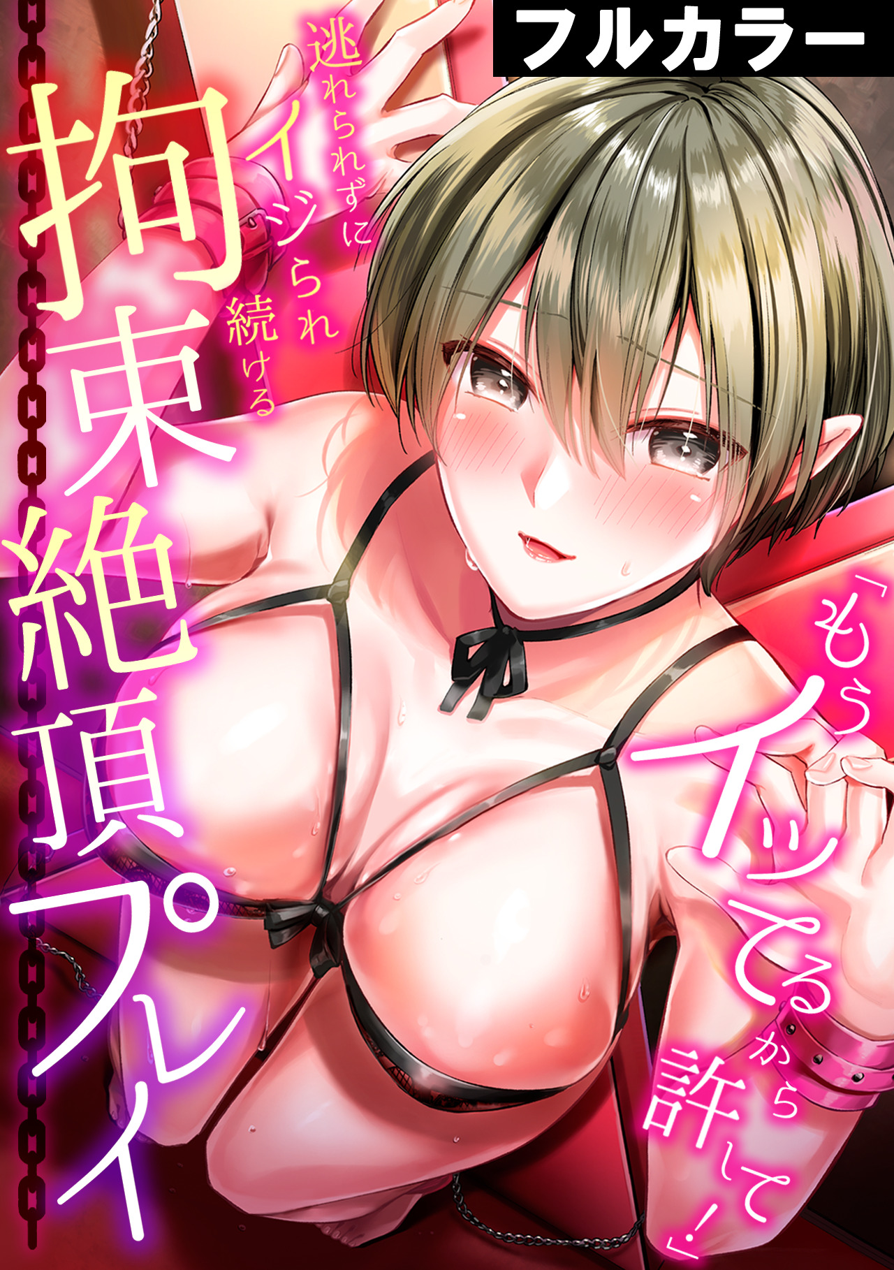 もうイッてるから許して！」逃れられずにイジられ続ける拘束絶頂プレイ【フルカラー】 - 南乃映月永田まりあ - アダルトマンガ ・無料試し読みなら、電子書籍・コミックストア ブックライブ