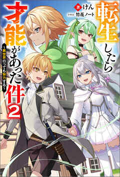 転生したら才能があった件 ～異世界行っても努力する～ ： 2 【電子書籍限定特典SS付き】
