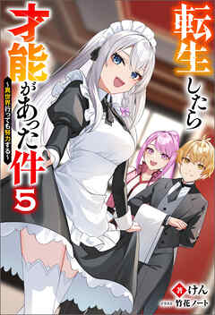 転生したら才能があった件 ～異世界行っても努力する～ ： 5
